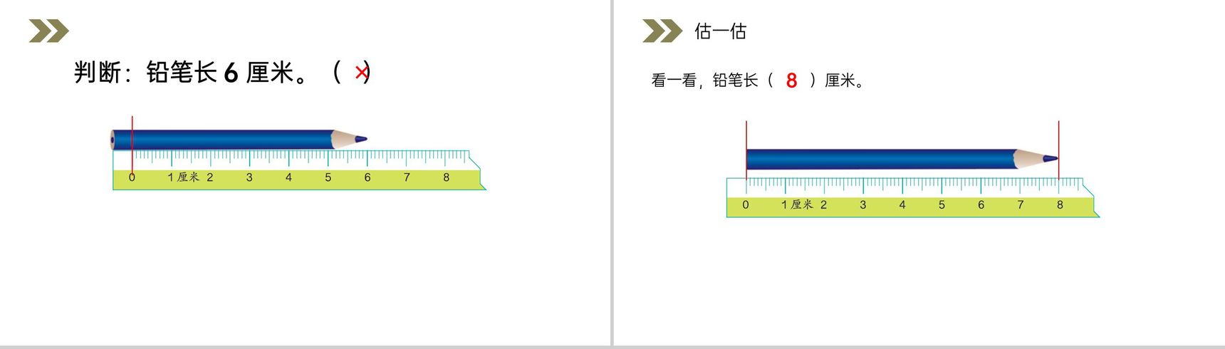 《认识厘米》人教版小学数学二年级上册PPT课件（第1.1课时）-13