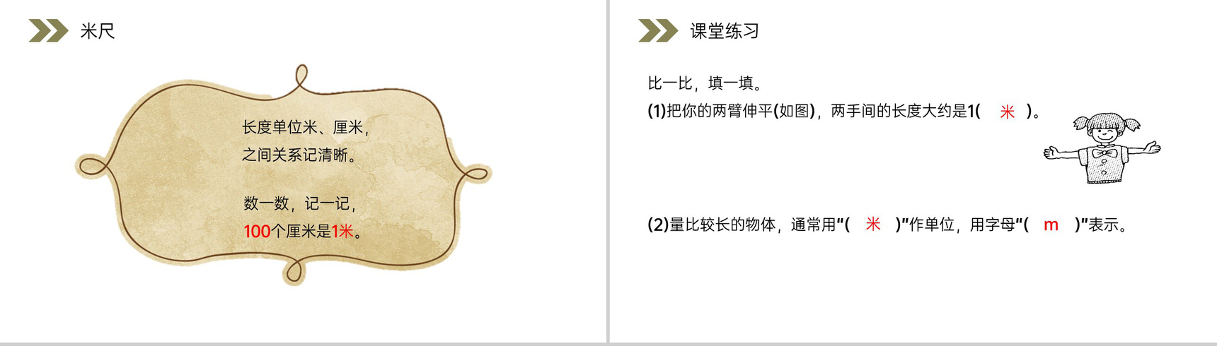 《认识米尺及米和厘米间的关系》人教版小学数学二年级上册PPT课件（第1.2课时）-7