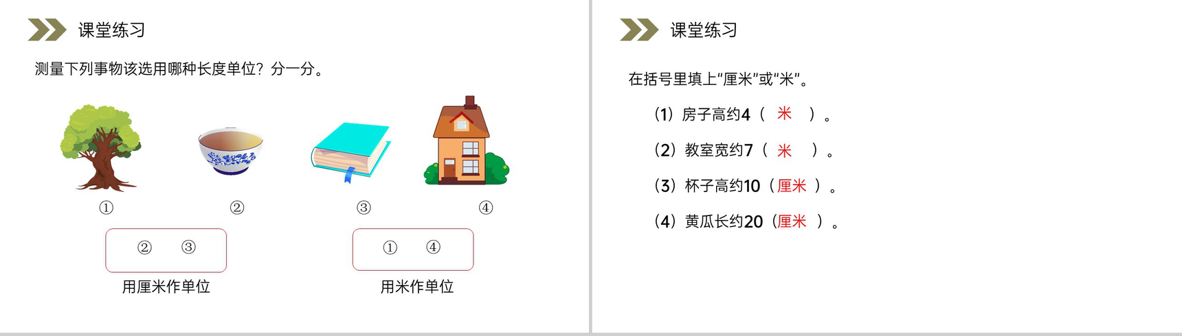 《选用合适的长度单位》人教版小学数学二年级上册PPT课件（第1.4课时）-6