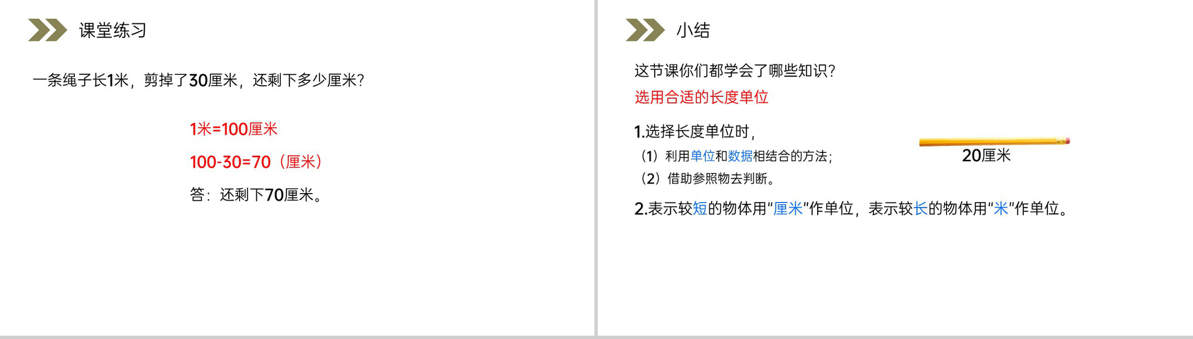 《选用合适的长度单位》人教版小学数学二年级上册PPT课件（第1.4课时）-8