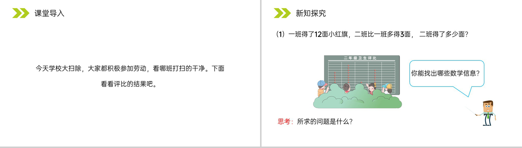 《求比一个数多（少）几的数是多少》人教版小学数学二年级上册PPT课件（第2.2.3课时）-2