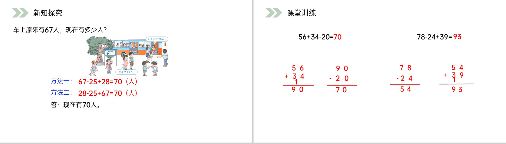 《加减混合》人教版小学数学二年级上册PPT课件（第2.3.3课时）-6