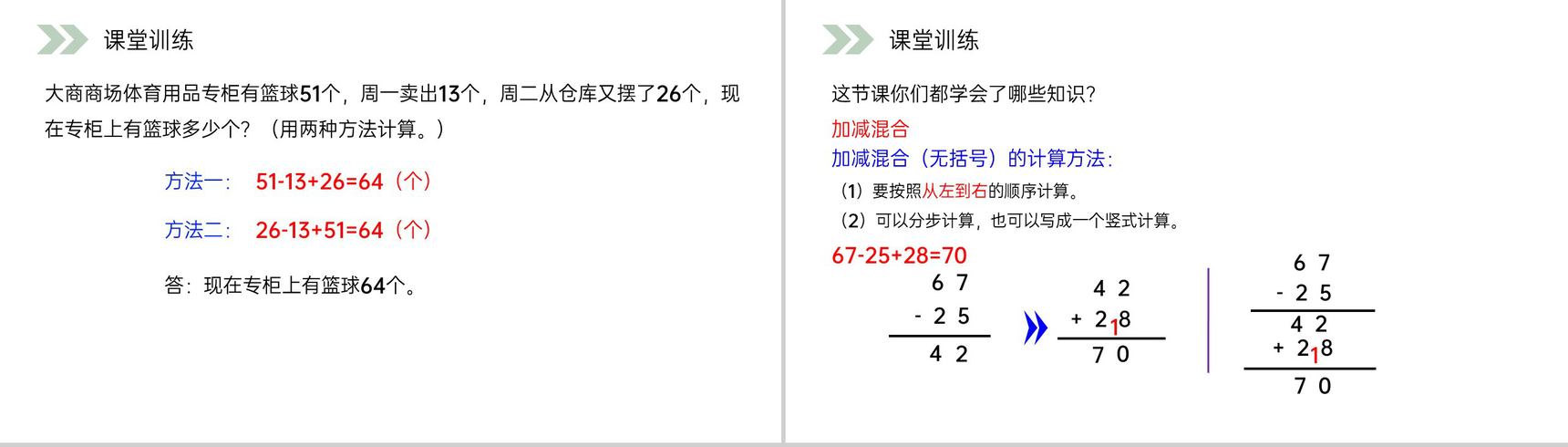 《加减混合》人教版小学数学二年级上册PPT课件（第2.3.3课时）-9