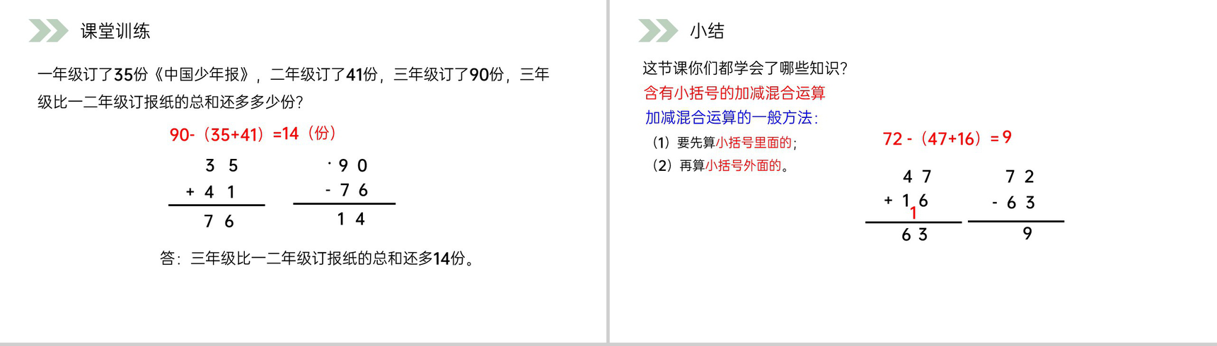 《含有小括号的加减混合运算》人教版小学数学二年级上册PPT课件（第2.3.4课时）-8