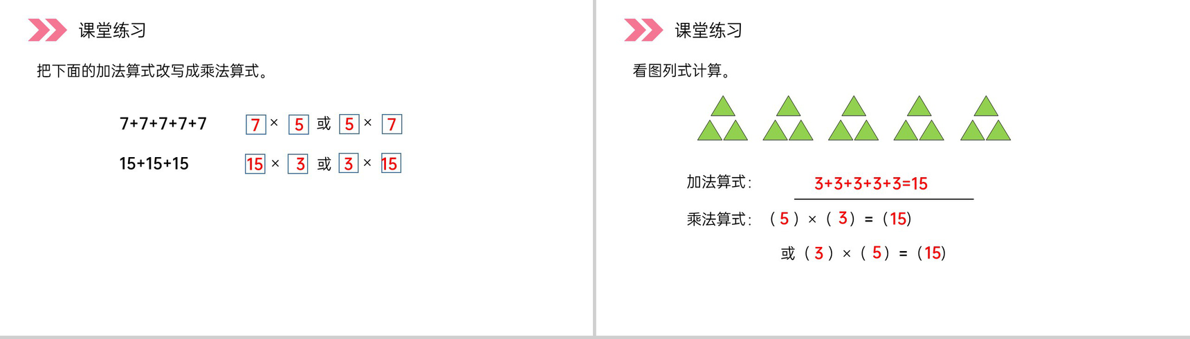 《认识乘法》人教版小学数学二年级上册PPT课件（第4.1课时）-10