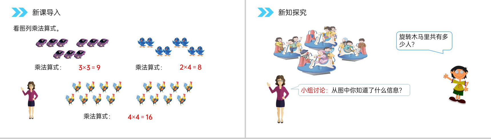 《乘加、乘减》人教版小学数学二年级上册PPT课件（第4.2.4课时）-2