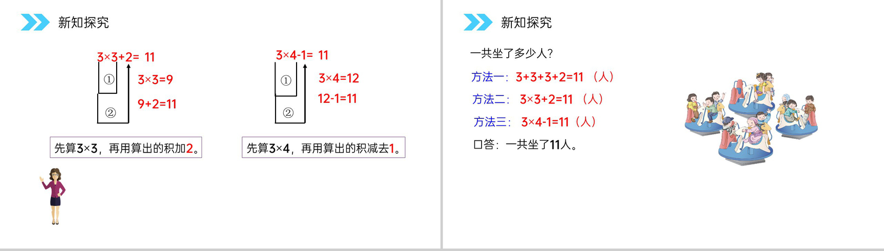 《乘加、乘减》人教版小学数学二年级上册PPT课件（第4.2.4课时）-6