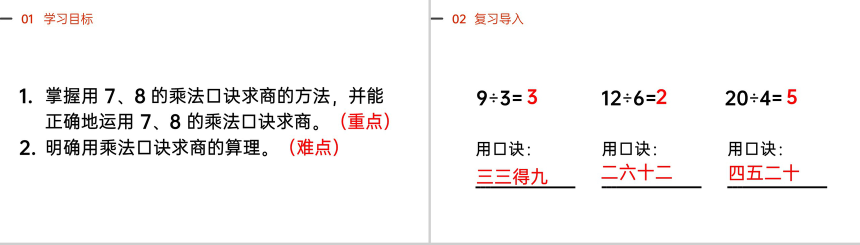 《用7、8乘法口诀求商》人教版小学数学二年级下册PPT课件(第4.2课时)-2