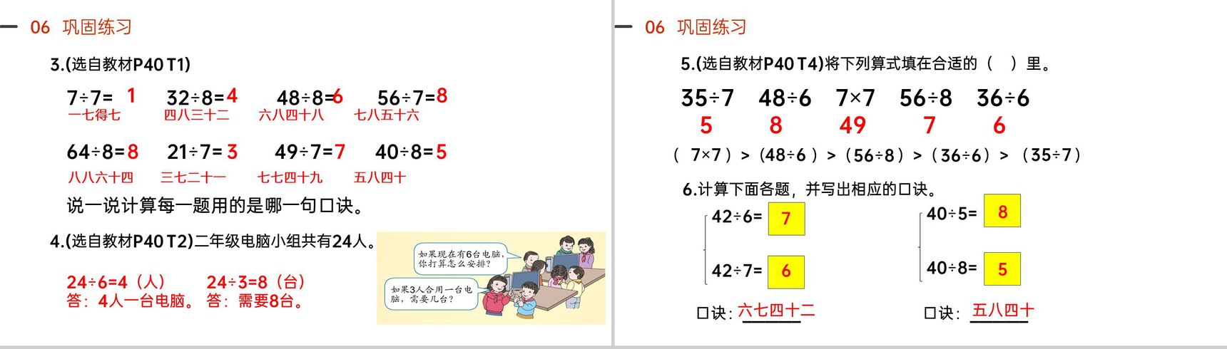《用7、8乘法口诀求商》人教版小学数学二年级下册PPT课件(第4.2课时)-6