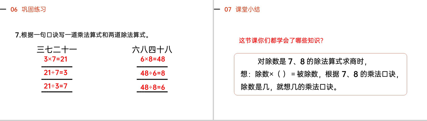 《用7、8乘法口诀求商》人教版小学数学二年级下册PPT课件(第4.2课时)-7