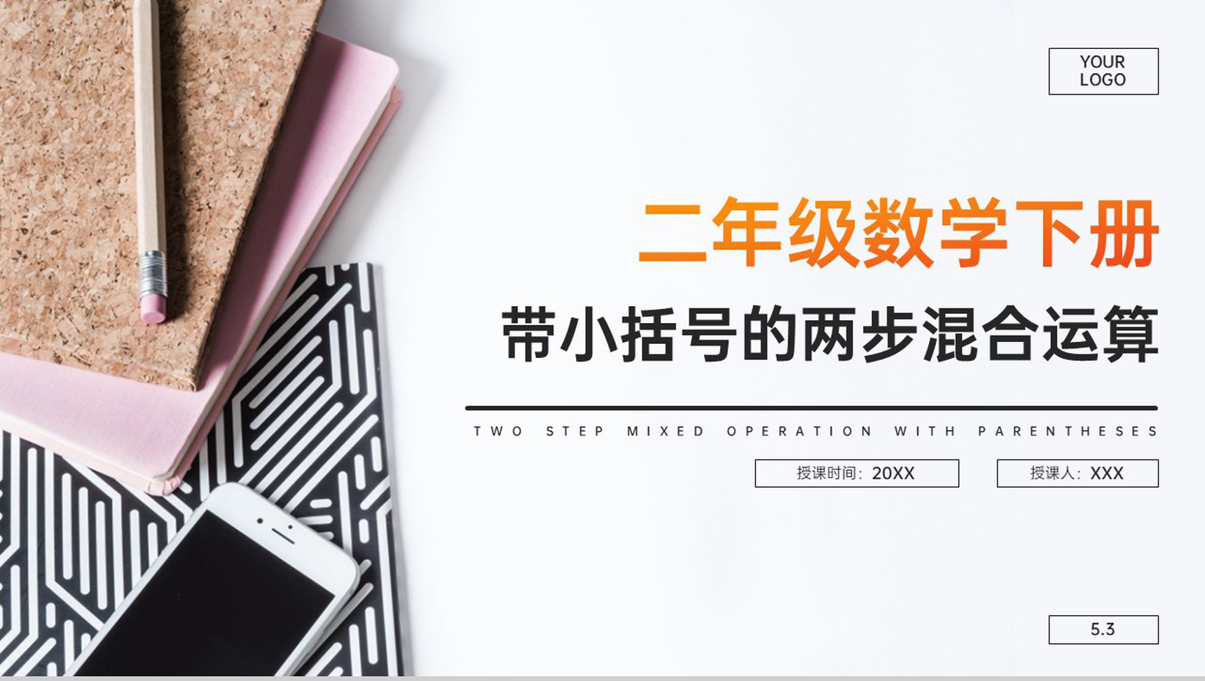 《带小括号的两步混合运算》人教版小学数学二年级下册PPT课件(第5.3课时)-1