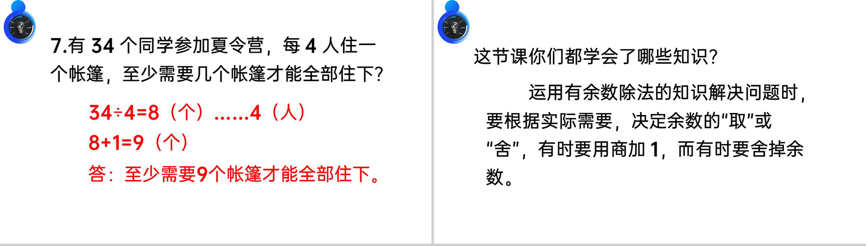 《有余数的除法解决问题》人教版小学数学二年级下册PPT课件(第6.4课时)-11