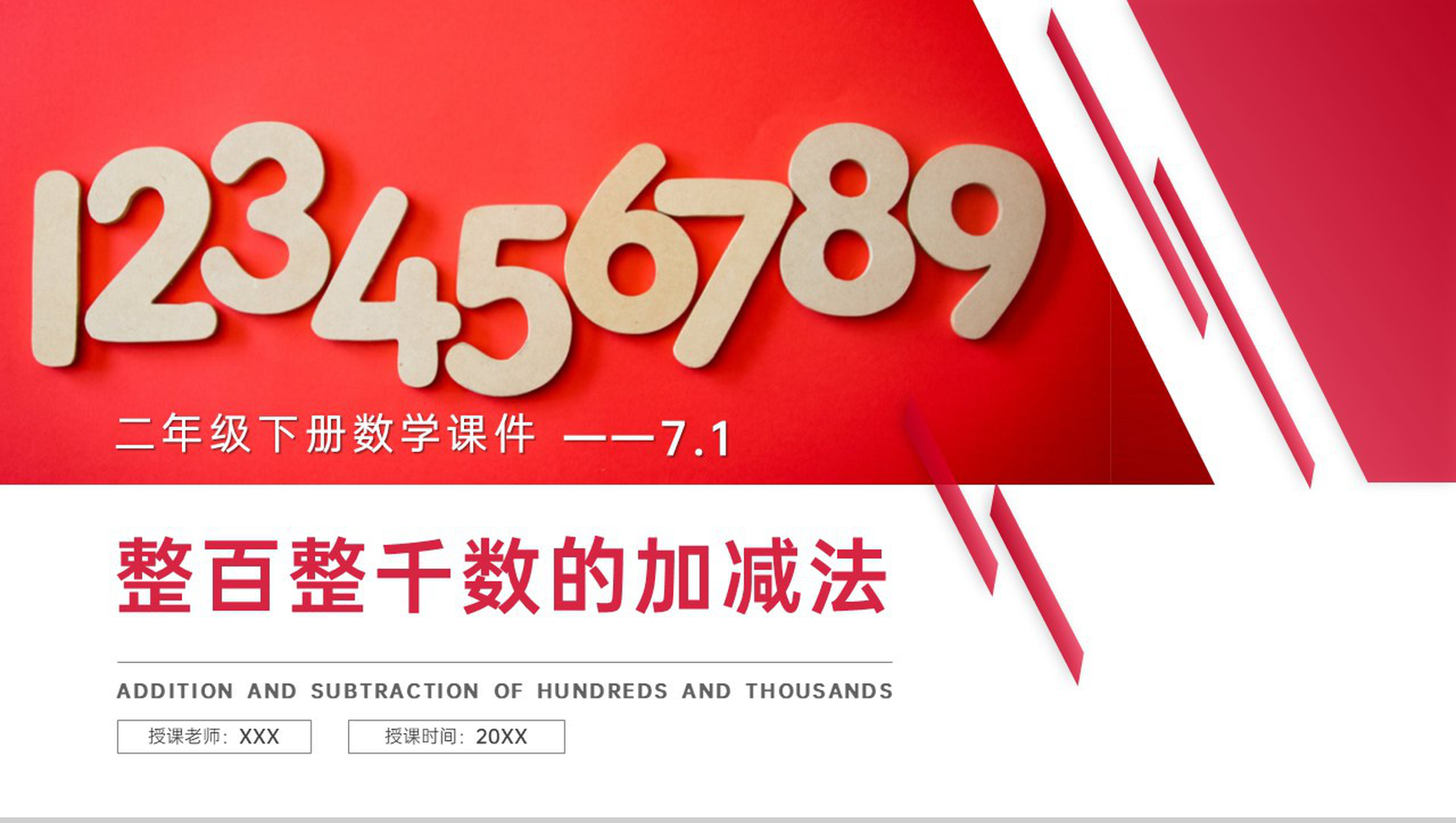 《整百整千数的加减法》人教版小学数学二年级下册PPT课件(第7.1课时)-1