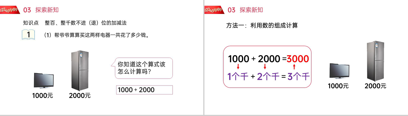 《整百整千数的加减法》人教版小学数学二年级下册PPT课件(第7.1课时)-3
