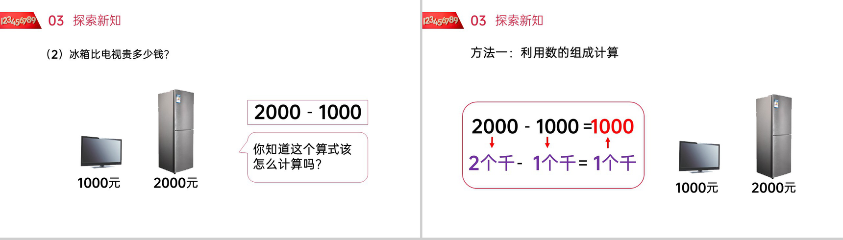 《整百整千数的加减法》人教版小学数学二年级下册PPT课件(第7.1课时)-5