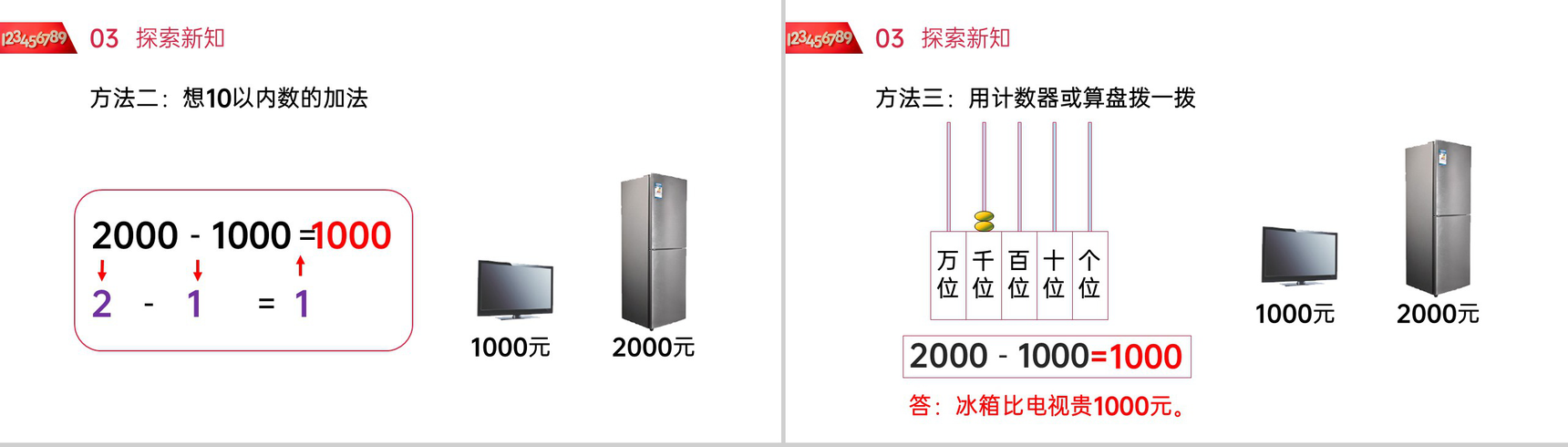 《整百整千数的加减法》人教版小学数学二年级下册PPT课件(第7.1课时)-6