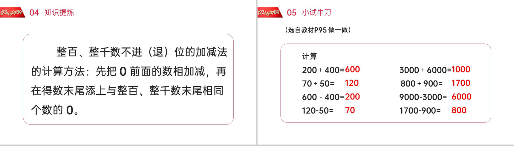 《整百整千数的加减法》人教版小学数学二年级下册PPT课件(第7.1课时)-7