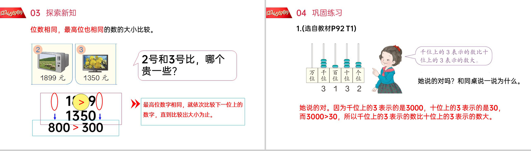 《10000以内数的大小比较》人教版小学数学二年级下册PPT课件(第7.5课时)-4