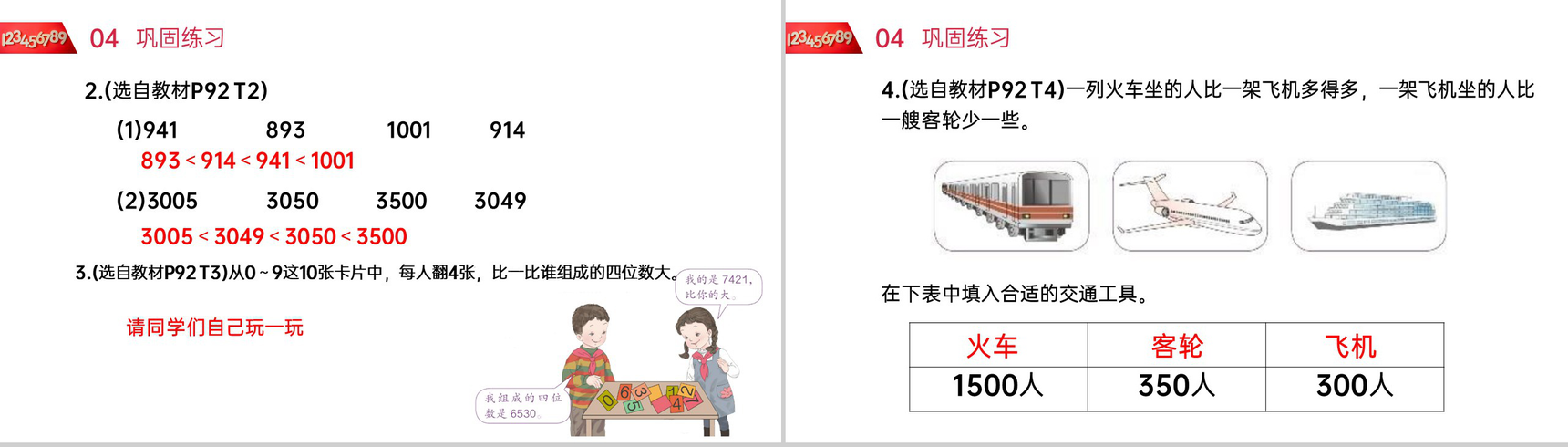 《10000以内数的大小比较》人教版小学数学二年级下册PPT课件(第7.5课时)-5