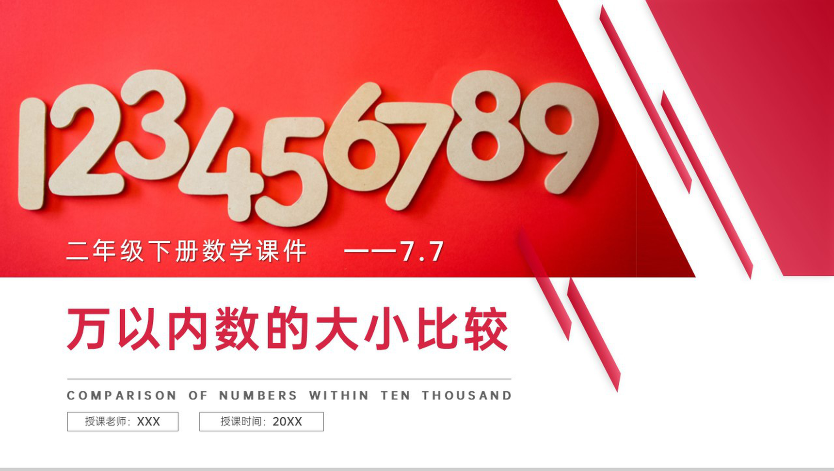 《万以内数的大小比较》人教版小学数学二年级下册PPT课件(第7.7课时)-1