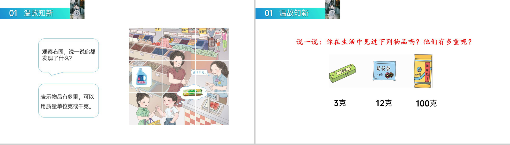 《克、千克的认识》人教版小学数学二年级下册PPT课件(第8.1课时)-2