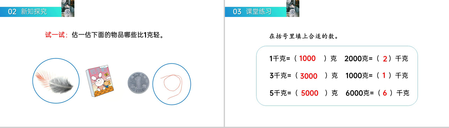 《克、千克的认识》人教版小学数学二年级下册PPT课件(第8.1课时)-8