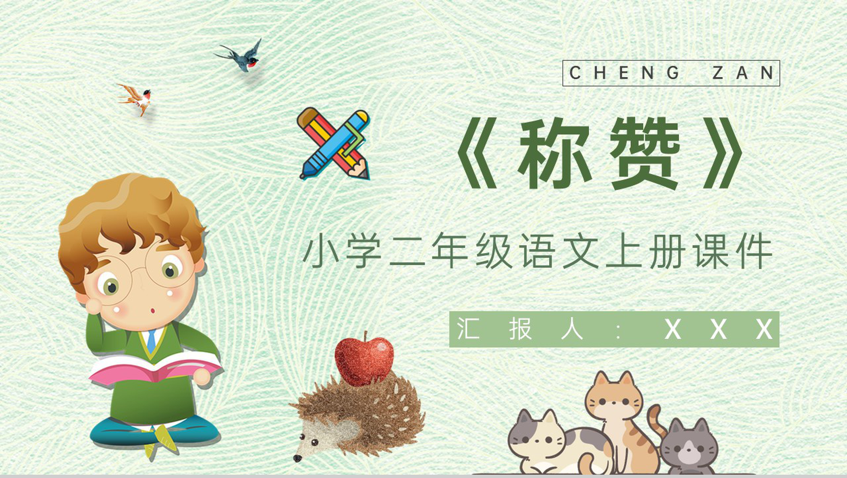 教学设计《称赞》教学过程小学语文二年级上册课件PPT模板-1