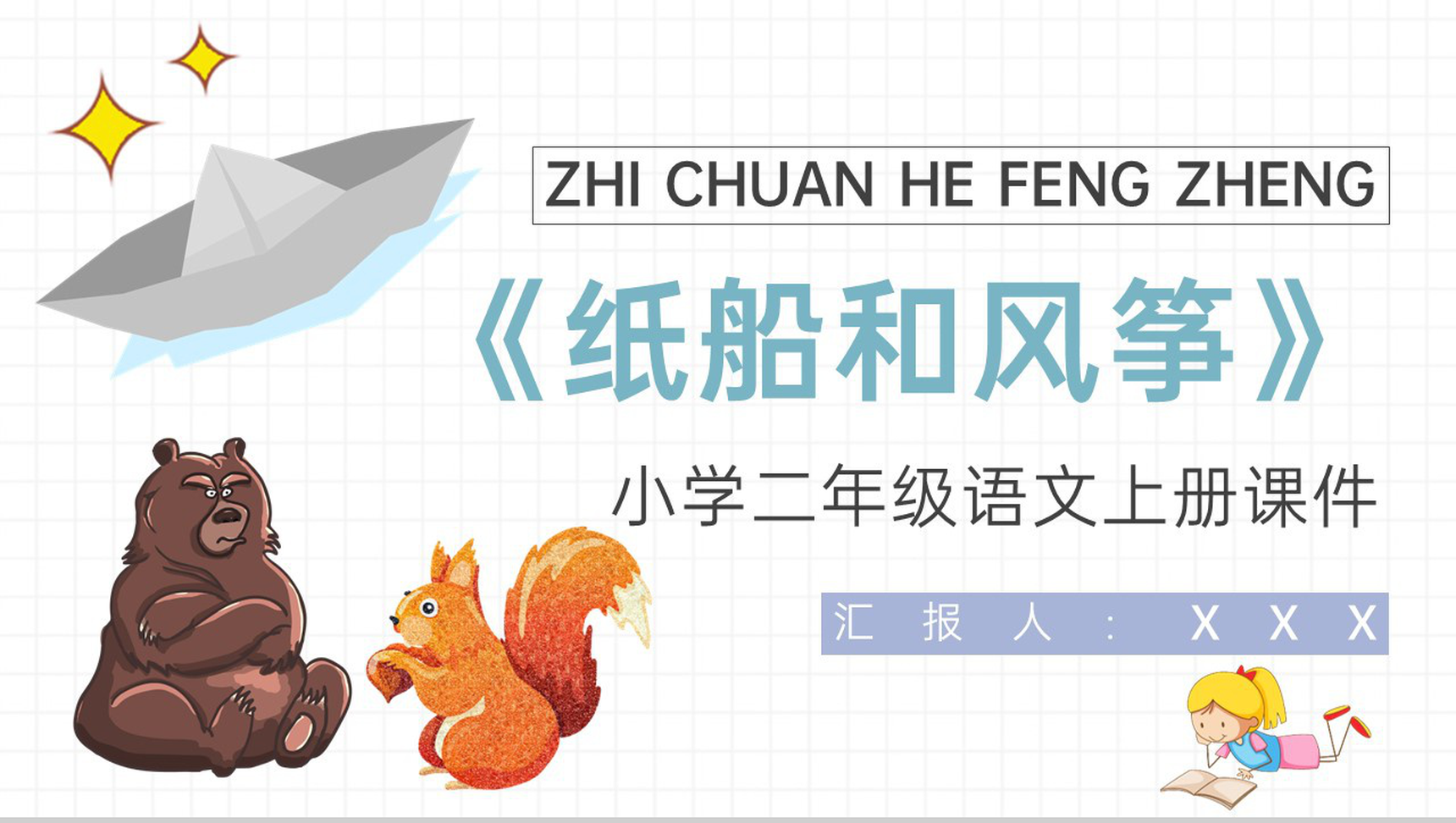 教师备课小学语文二年级上册课件《纸船和风筝》教学目标PPT模板-1