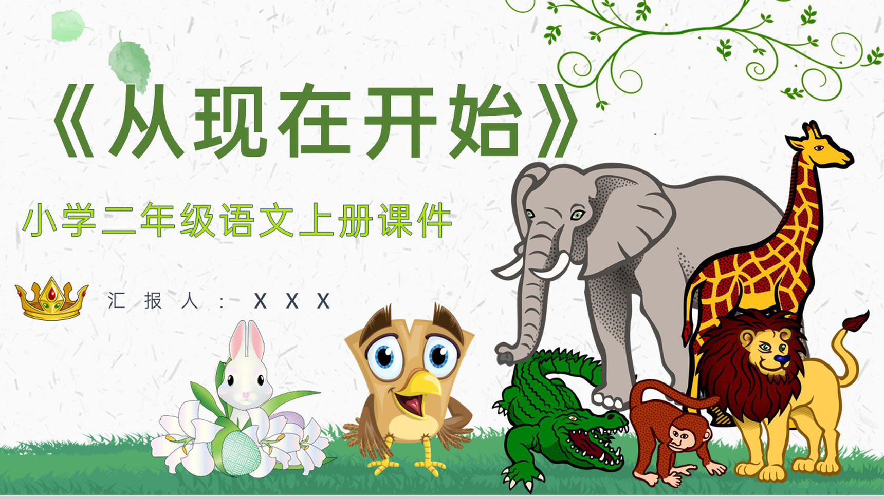 小学语文二年级上册课件教学教案《从现在开始》导读PPT模板-1