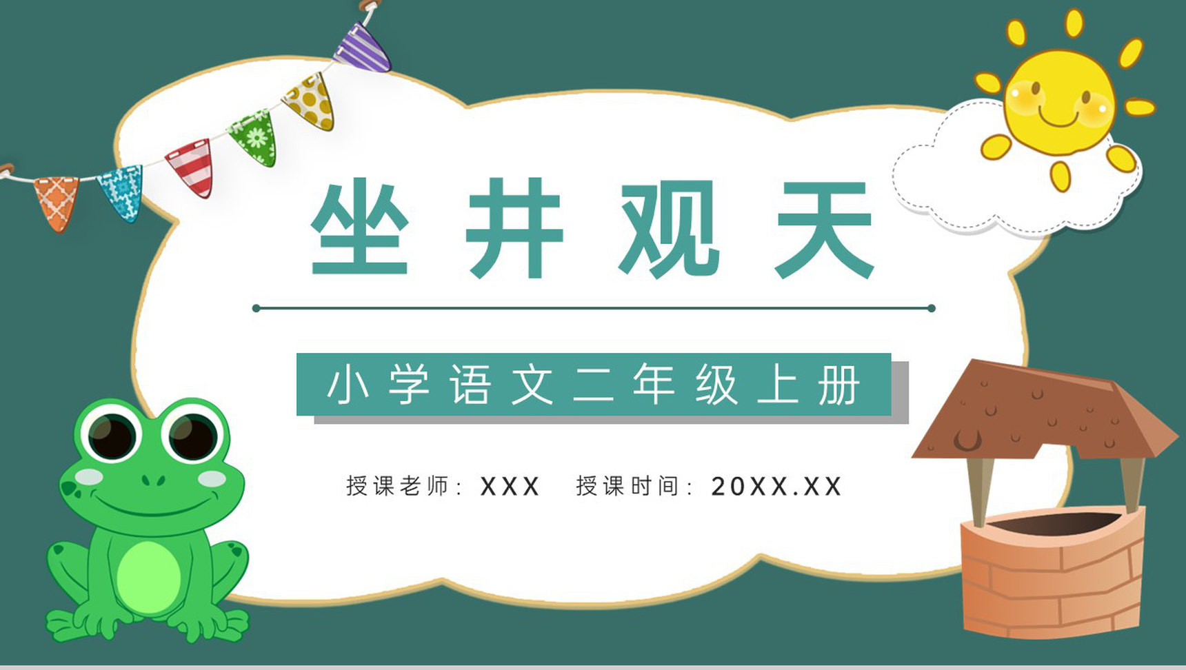 《坐井观天》人教版小学二年级语文上册学习目标过程设计教师备课PPT模板-1