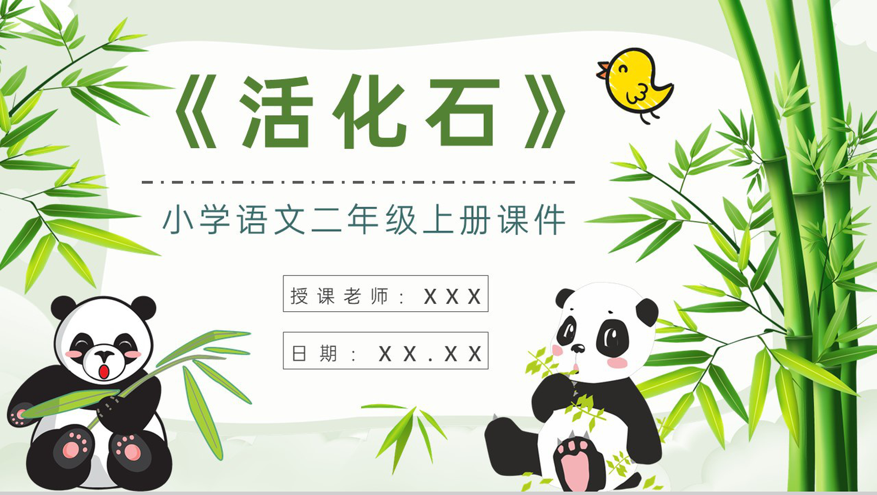 教师备课小学语文二年级上册课件《活化石》教学目标PPT模板-1