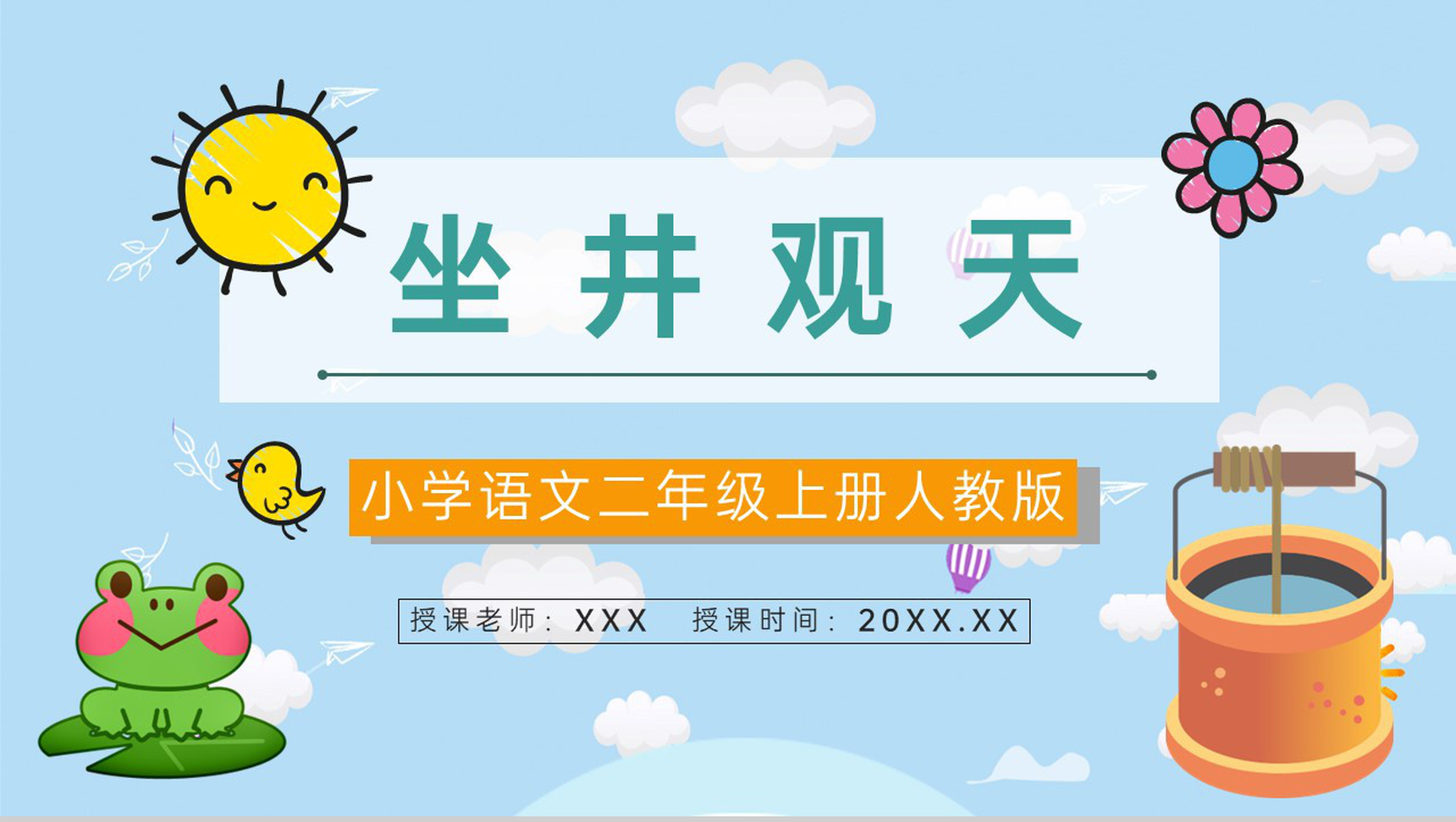 教育培训《坐井观天》小学语文人教版二年级上册教案设计学校公开课课件PPT模板-1