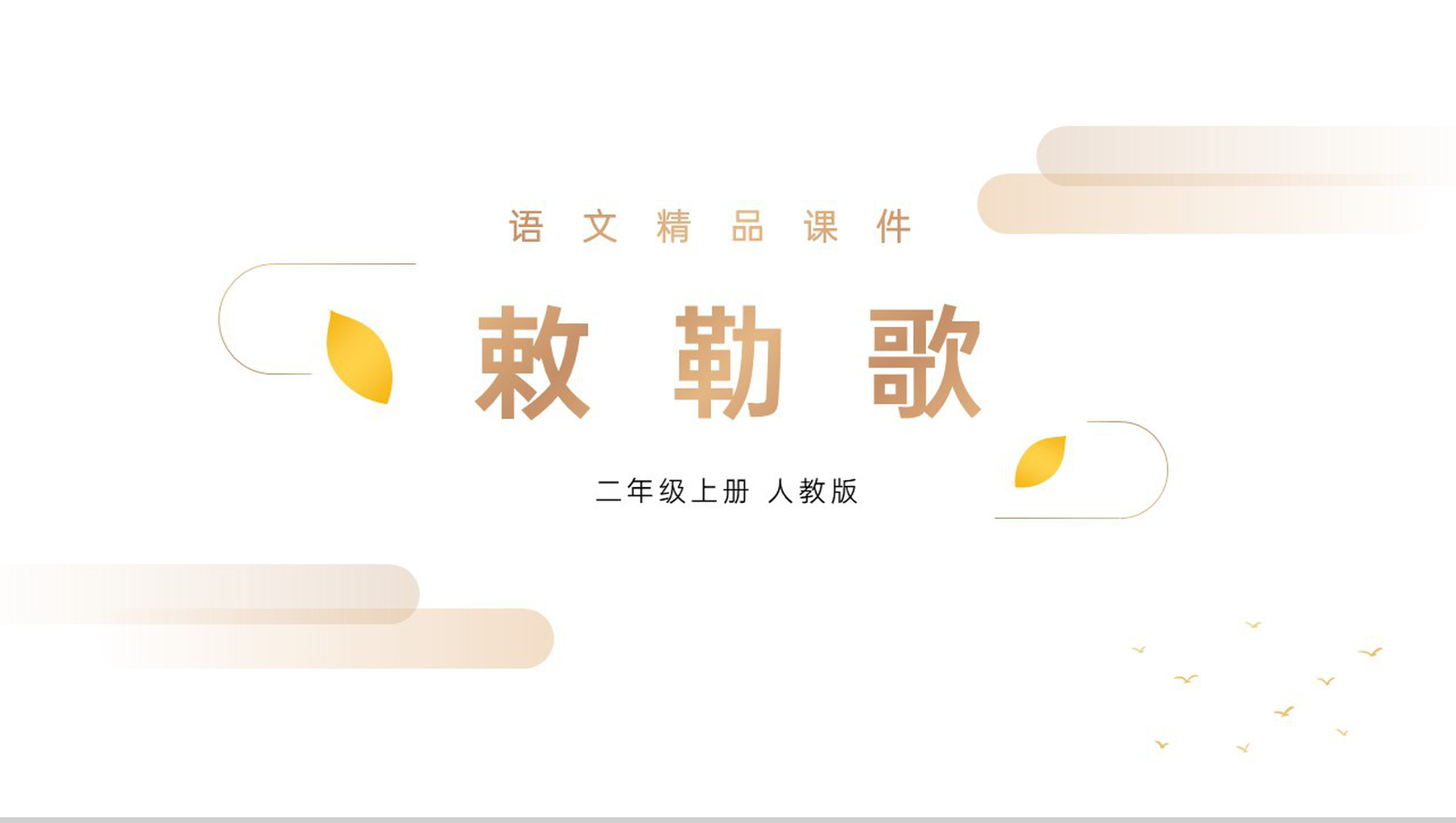 《敕勒歌》人教版二年级上册语文精品PPT课件-1