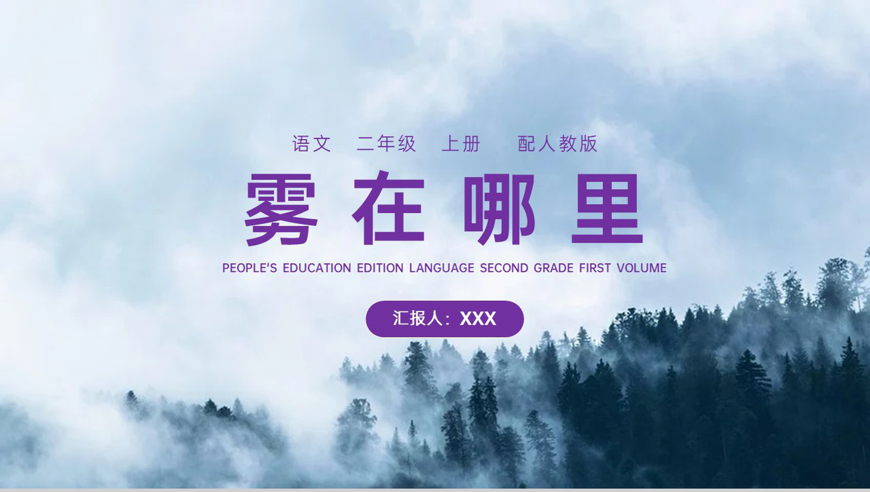 《雾在哪里》人教版二年级上册语文PPT课件-1