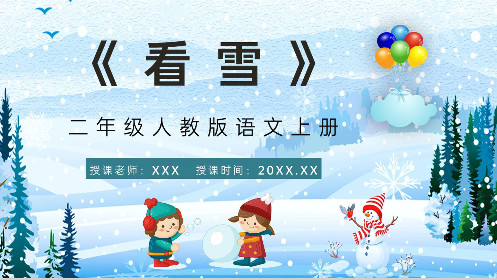 小学二年级人教版语文上册《看雪》课文重点难点梳理教师讲课教案PPT模板-1