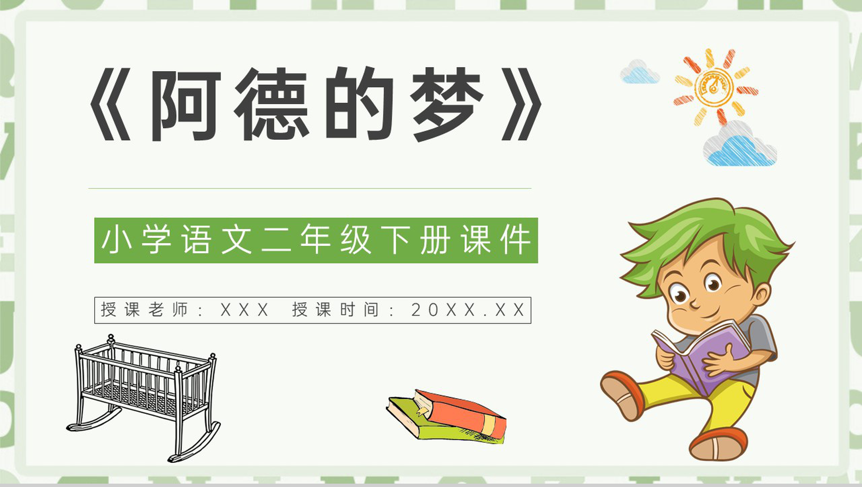 课后习题《阿德的梦》教学准备小学语文二年级下册课件PPT模板-1