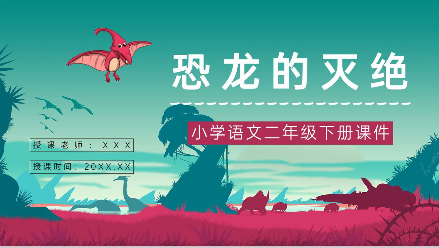 《恐龙的灭绝》人教部编版小学语文二年级下册课文讲解知识点梳理课件PPT模板-1