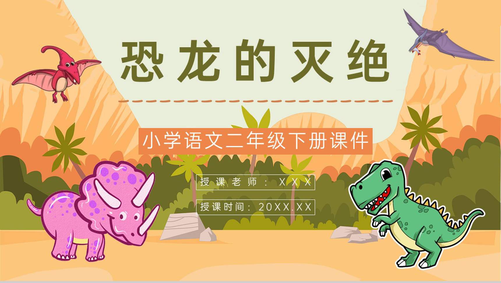 教学设计之人教部编版《恐龙的灭绝》人教部编版课件教师公开课评级通用PPT模板-1