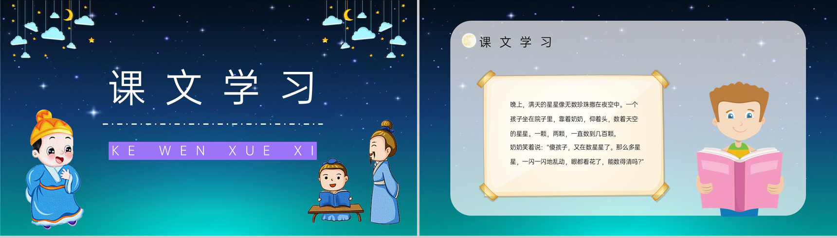 《数星星的孩子》人教部编版小学二年级语文下册课文导读教学目标设定PPT模板-2