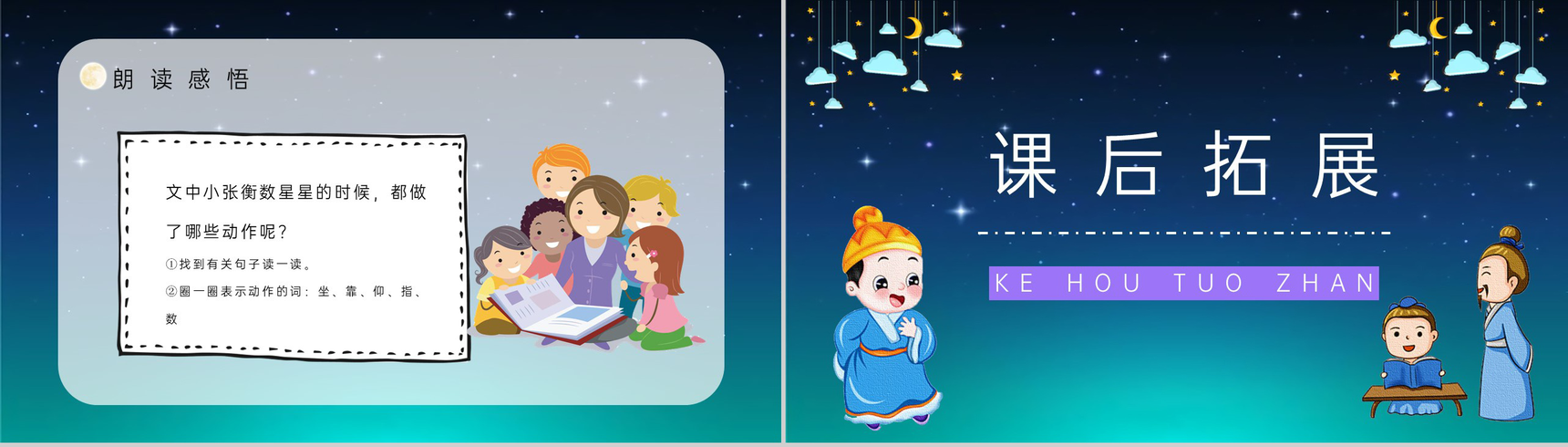 《数星星的孩子》人教部编版小学二年级语文下册课文导读教学目标设定PPT模板-7