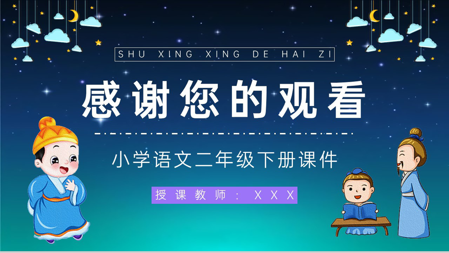 《数星星的孩子》人教部编版小学二年级语文下册课文导读教学目标设定PPT模板-9