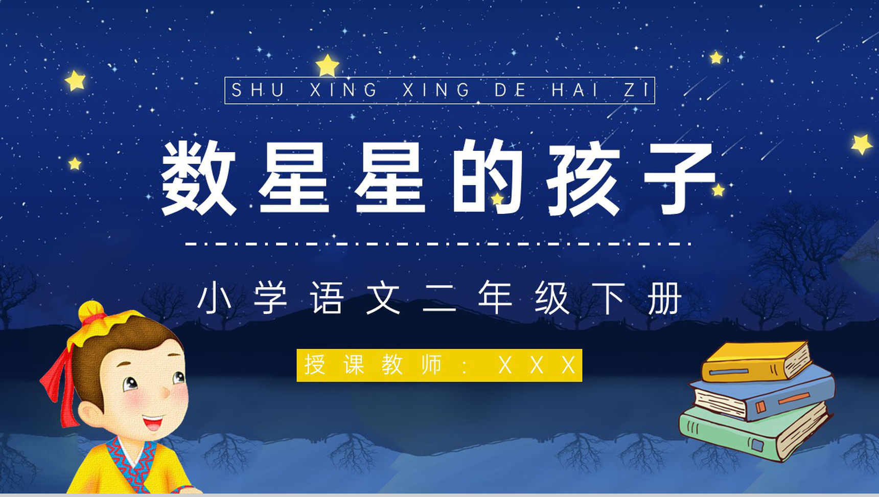 人教版《数星星的孩子》二年级语文下册重点难点梳理小学教师公开课课件PPT模板-1