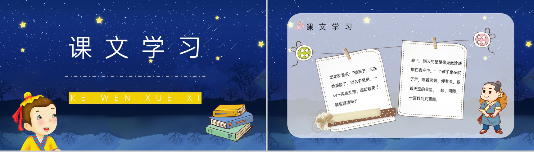 人教版《数星星的孩子》二年级语文下册重点难点梳理小学教师公开课课件PPT模板-4