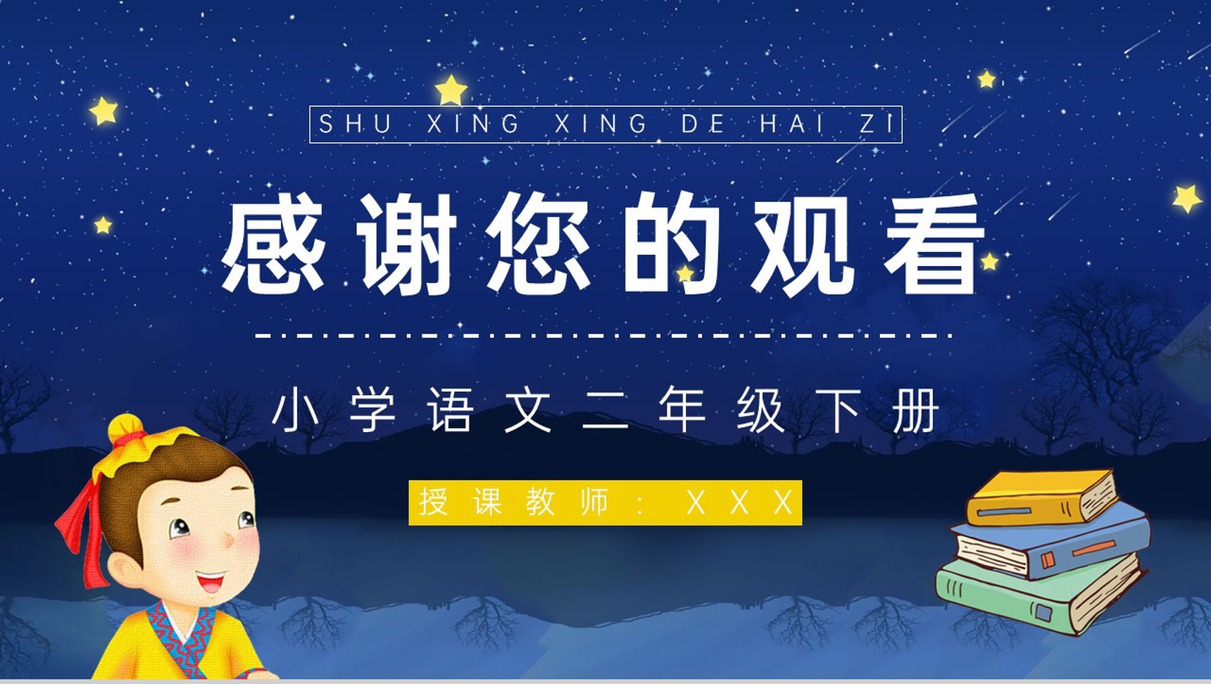 人教版《数星星的孩子》二年级语文下册重点难点梳理小学教师公开课课件PPT模板-9