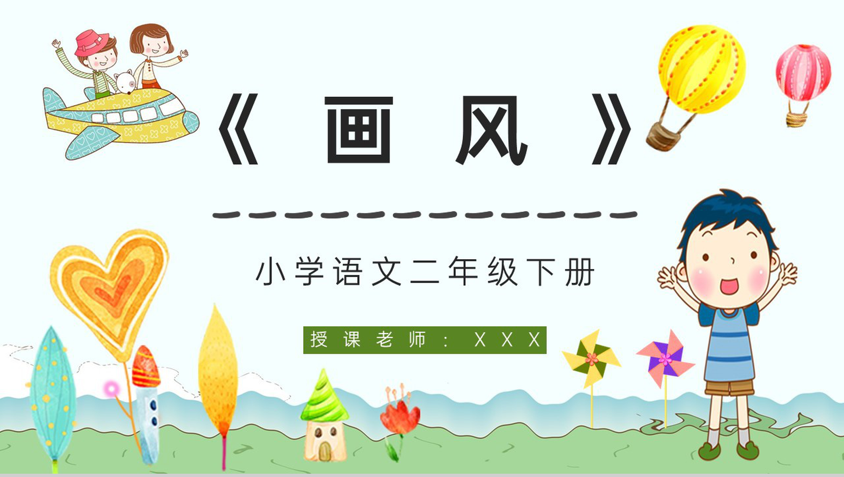 二年级语文下册《画风》小学教师教学培训课后习题整理准备PPT模板-1