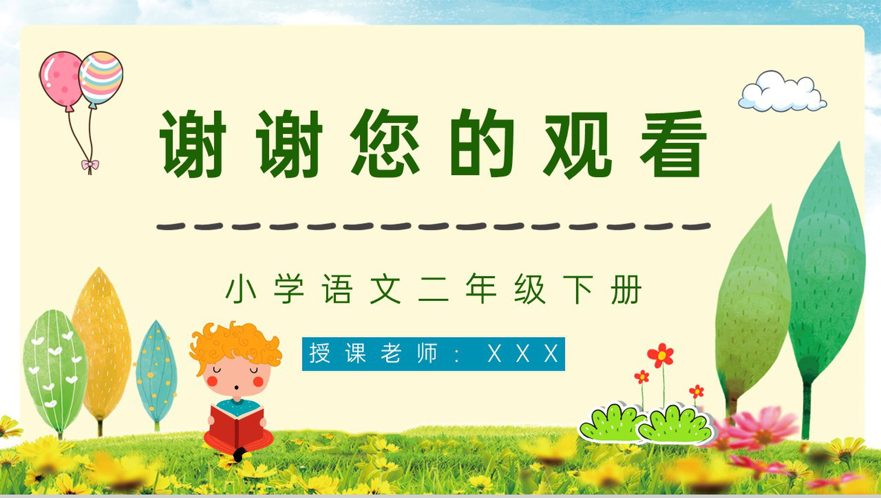 教育培训之小学语文《我不是最弱小的》二年级语文下册课件制作教师公开课通用PPT模板-9