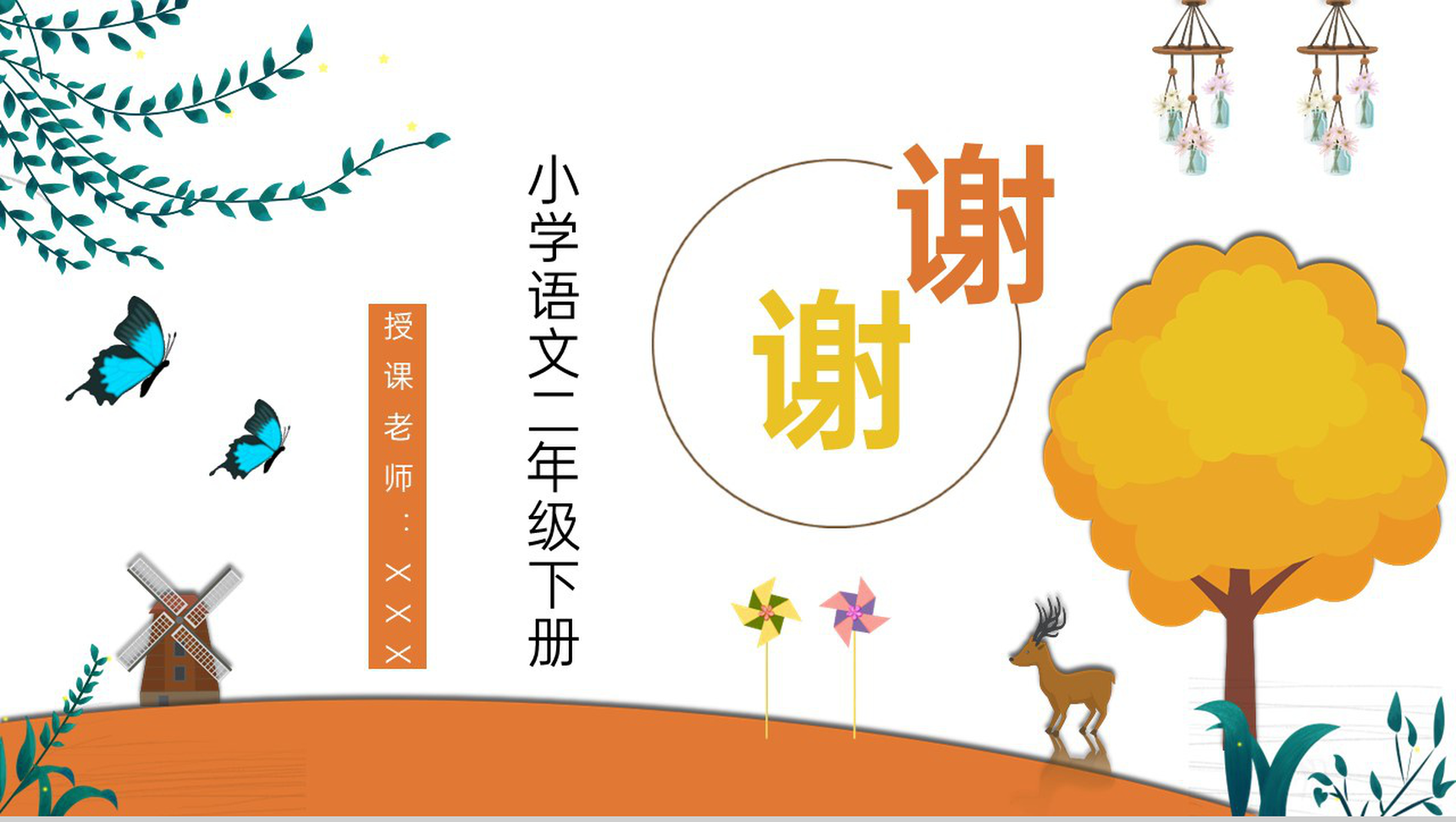 人教部编版《画风》小学语文二年级下册重点难点整理教师备课课件PPT模板-9
