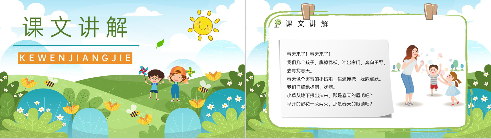 小学二年级语文人教版下册《找春天》教育培训教师备课课件PPT模板-2