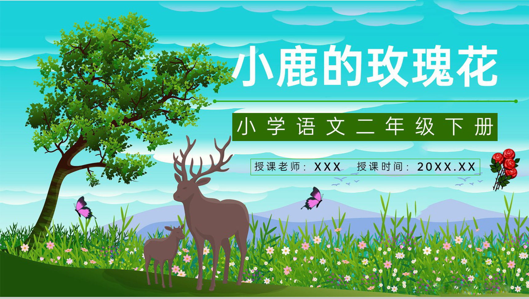 小学语文《小鹿的玫瑰花》二年级人教版课文导读知识点整理PPT模板-1