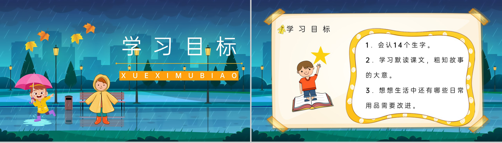 《充气雨衣》人教版小学二年级语文下册教育培训知识点梳理课件设计PPT模板-2